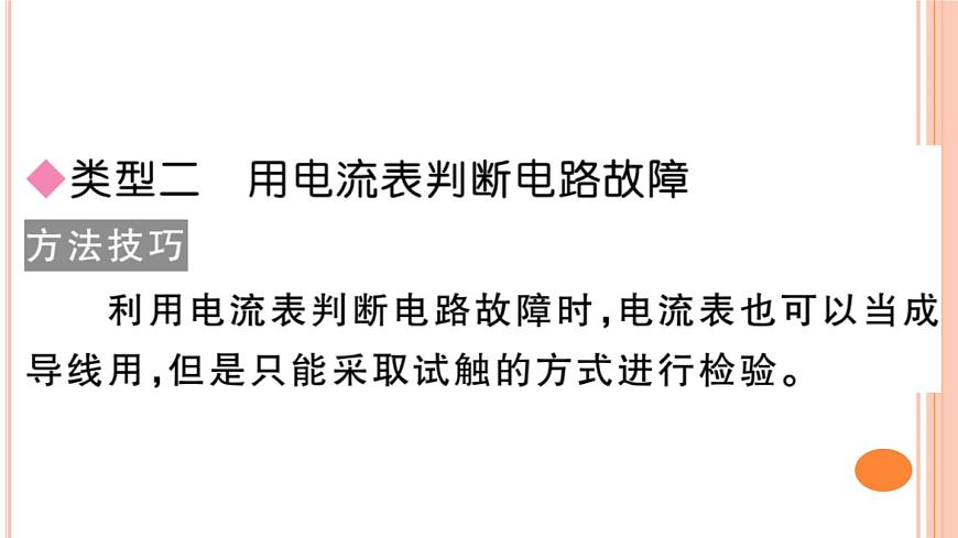 第十五章 專題五 簡單電路故障分析 練習(xí)課件第5頁
