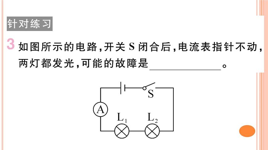 第十五章 專題五 簡單電路故障分析 練習(xí)課件第7頁