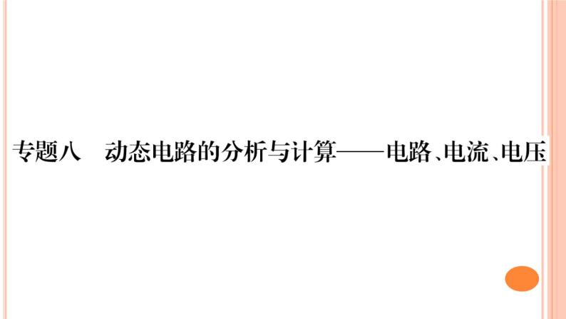 第十五章 专题八  动态电路的分析与计算——电路、电流、电压 练习课件01