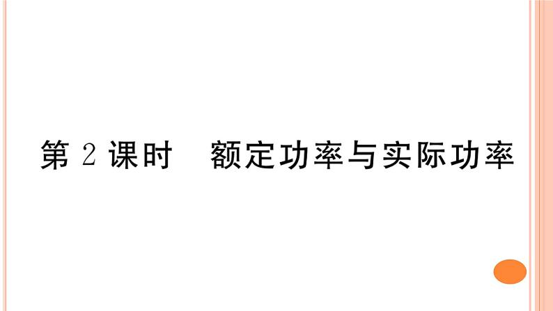 16.2 电流做功的快慢(第2课时)练习课件第1页