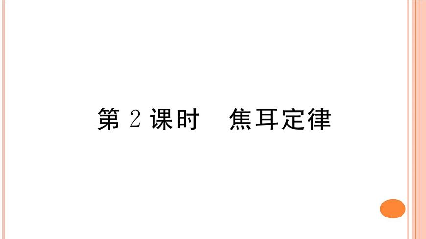 16.4  科學探究：電流的熱效應（第2課時）練習課件第1頁