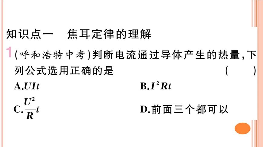 16.4  科學探究：電流的熱效應（第2課時）練習課件第2頁