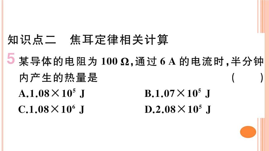 16.4  科學探究：電流的熱效應（第2課時）練習課件第6頁