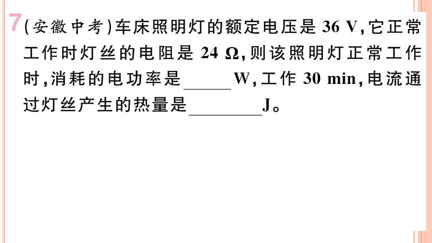 16.4  科學探究：電流的熱效應（第2課時）練習課件第8頁