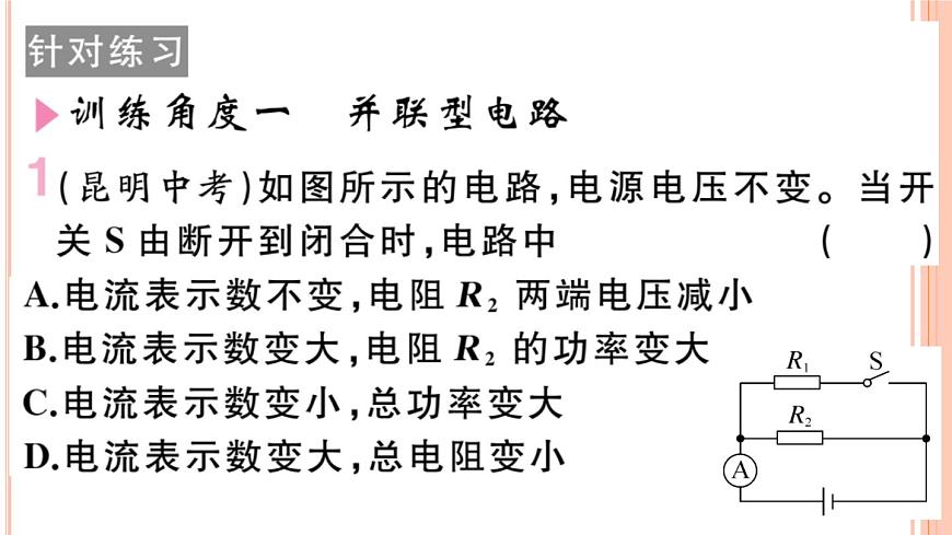 第十六章 專題十二  動態(tài)電路的分析與計算——電功、電功率 練習課件第3頁