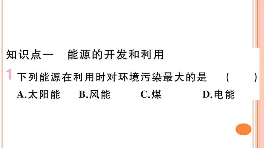 20.2 能源的開(kāi)發(fā)和利用&第三節(jié)  材料的開(kāi)發(fā)和利用 練習(xí)課件第2頁(yè)