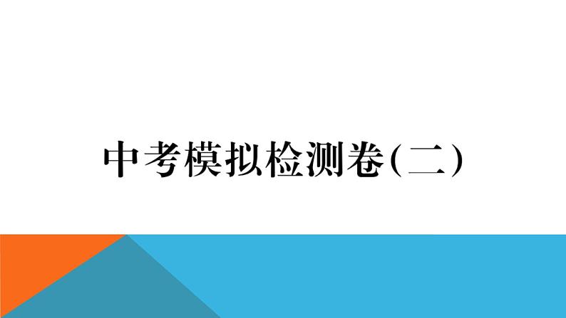 沪科版九年级全册物理中考模拟检测卷(二)01