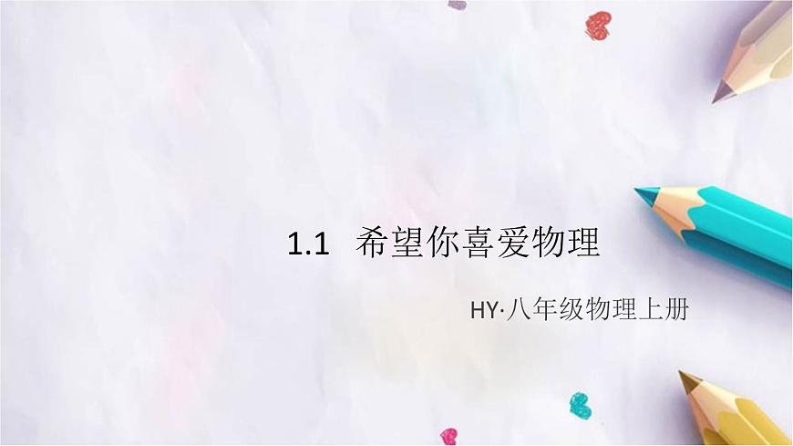 1.1   希望你喜愛物理 練習(xí)課件第1頁
