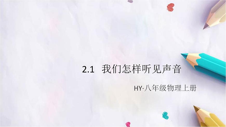 2.1   我們怎樣聽見聲音 練習(xí)課件第1頁