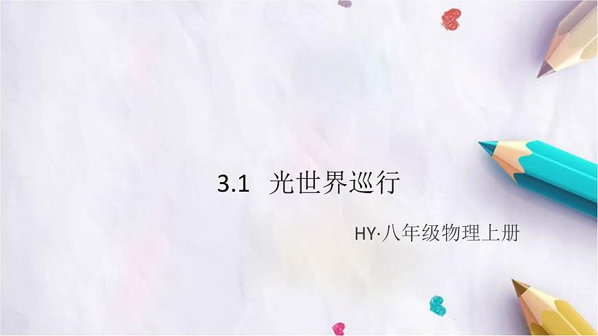 3.1   光世界巡行 練習(xí)課件第1頁