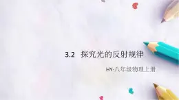 3.2   探究光的反射规律 练习课件