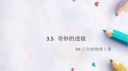 3.5   奇妙的透镜 练习课件