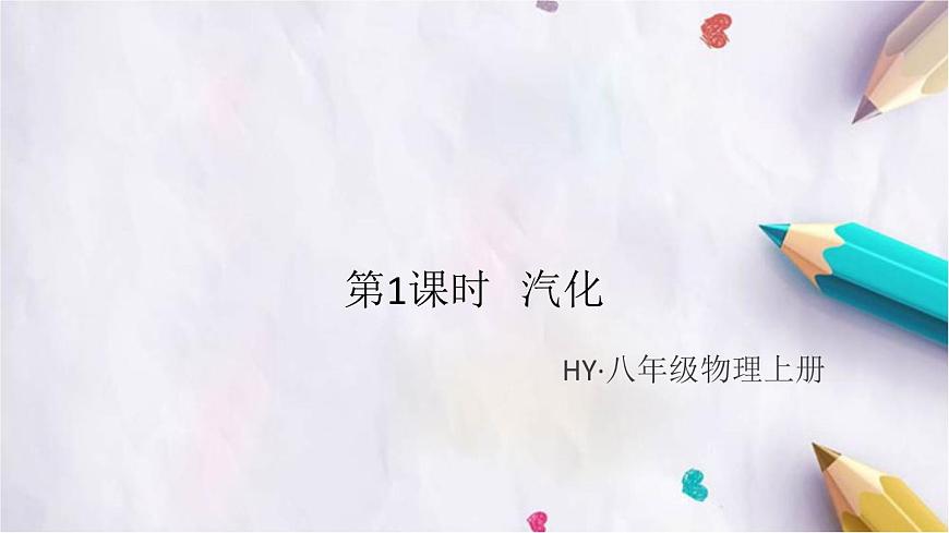 4.2 探究汽化和液化的特點(diǎn) 第1課時(shí) 汽化 練習(xí)課件第1頁(yè)