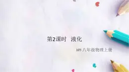 4.2   探究汽化和液化的特点   第2课时   液化 练习课件