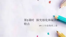 4.3   探究熔化和凝固的特点   第1课时   探究熔化和凝固的特点 练习课件