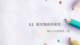 5.2   探究物质的密度 练习课件