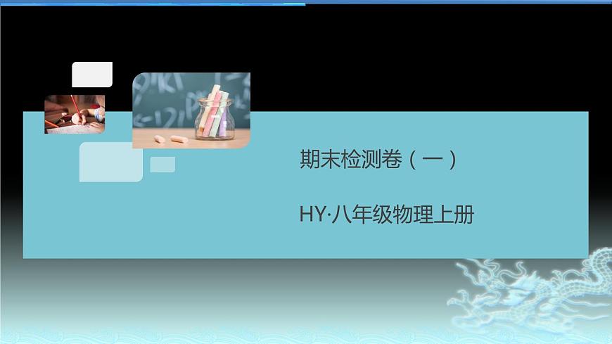 粵滬版八年級上冊物理期末檢測卷第1頁