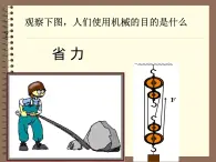 北师大版八年级物理下册第九章第五节《五  使用机械 是否省功》课件