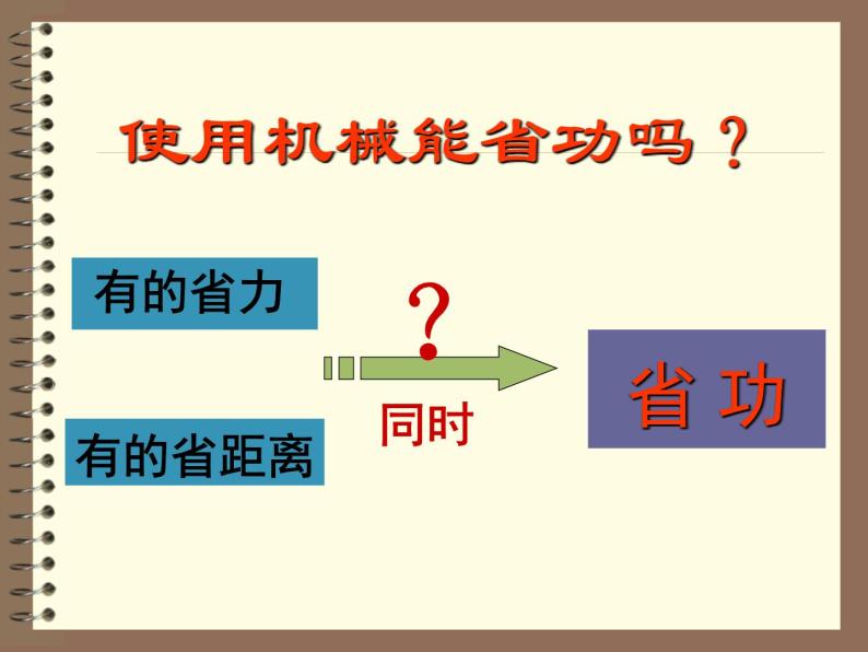 北师大版八年级物理下册第九章第五节《五  使用机械 是否省功》课件03