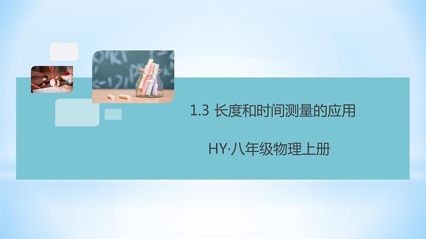 1.3 長(zhǎng)度和時(shí)間測(cè)量的應(yīng)用 練習(xí)課件第1頁(yè)