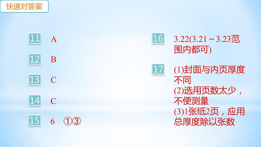 1.3 長(zhǎng)度和時(shí)間測(cè)量的應(yīng)用 練習(xí)課件第3頁(yè)