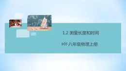 1.2 测量长度和时间 练习课件