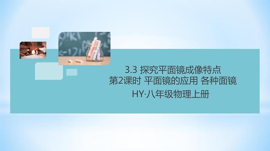 3.3 探究平面鏡成像特點(diǎn)  第2課時 平面鏡的應(yīng)用 各種面鏡 練習(xí)課件第1頁