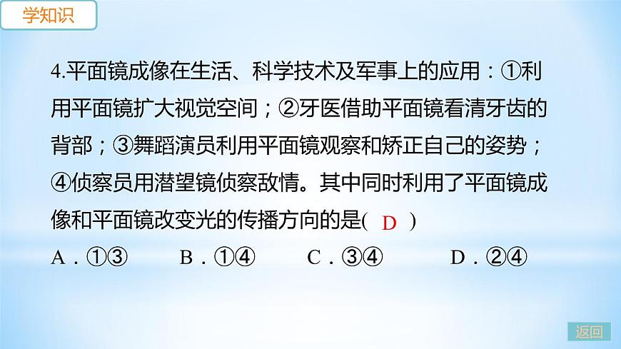 3.3 探究平面鏡成像特點(diǎn)  第2課時 平面鏡的應(yīng)用 各種面鏡 練習(xí)課件第7頁