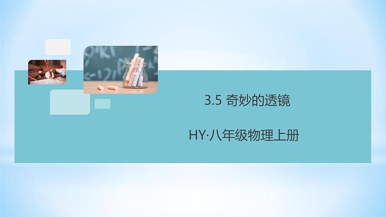 3.5 奇妙的透镜 练习课件01