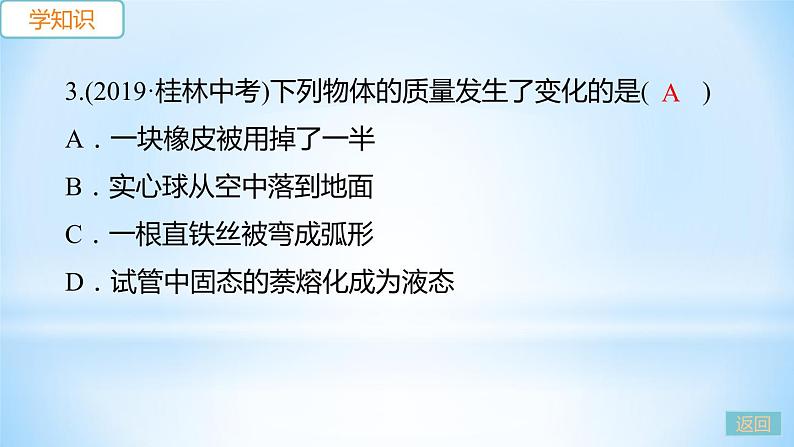5.1 物体的质量 练习课件第5页