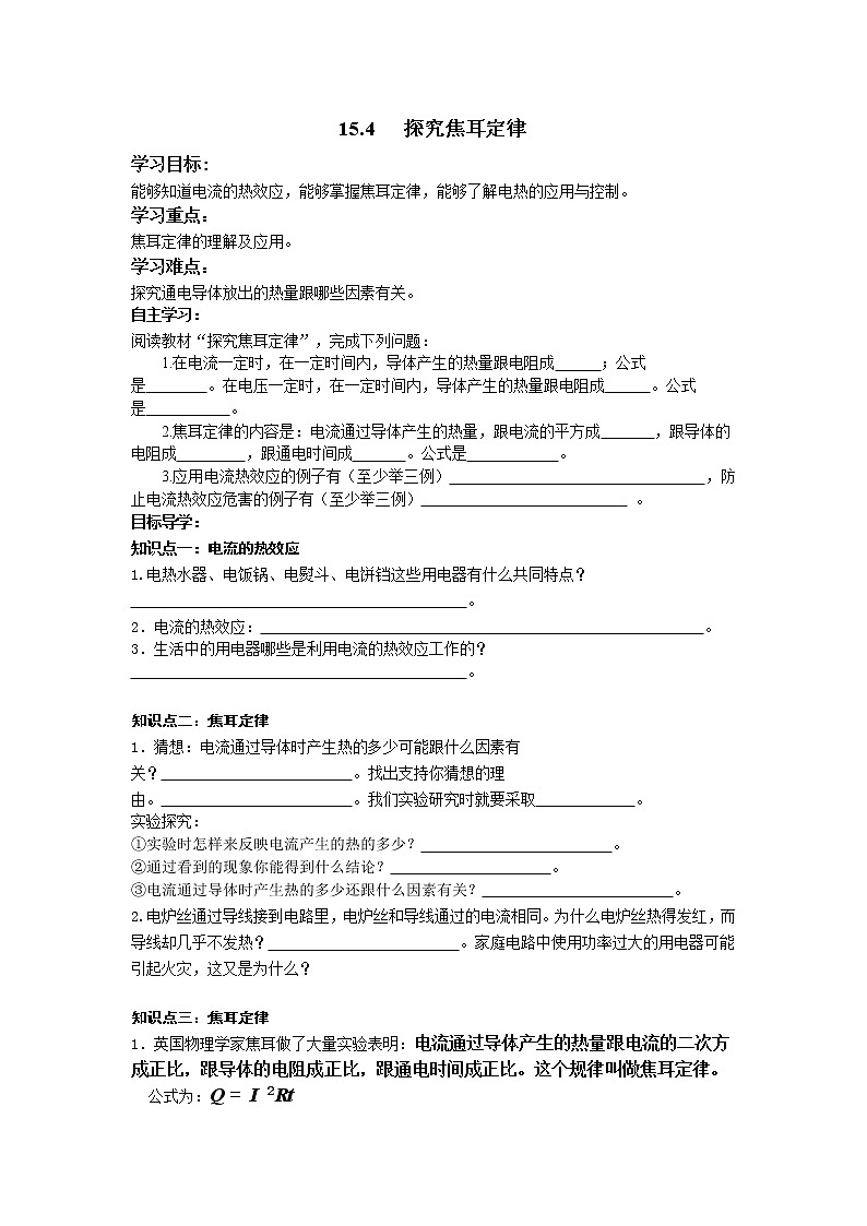 15.4   探究焦耳定律 學(xué)案第1頁(yè)