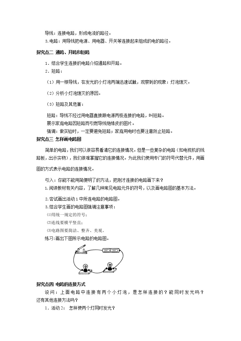 粤沪版物理九年级上册：13.2 电路的组成和连接方式 教案02