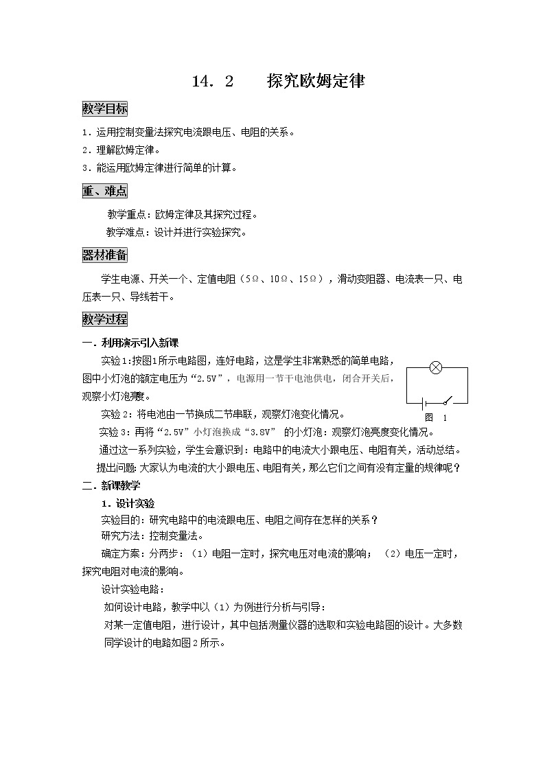 粤沪版物理九年级上册：14.2  探究欧姆定律 教案01