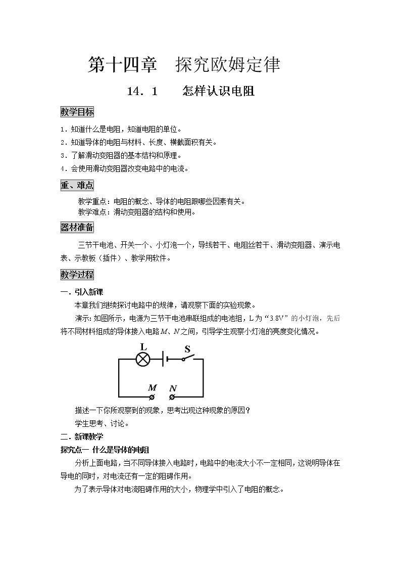 粤沪版物理九年级上册：14.1  怎样认识电阻 教案01