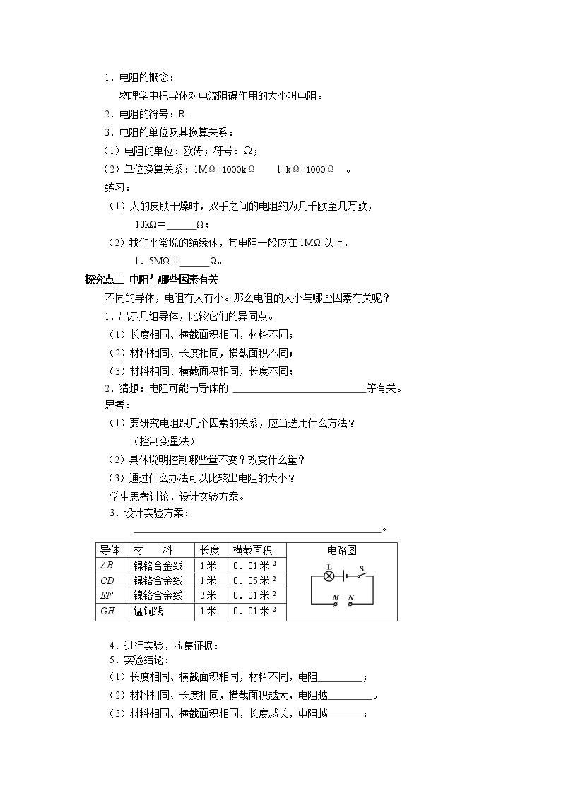 粤沪版物理九年级上册：14.1  怎样认识电阻 教案02
