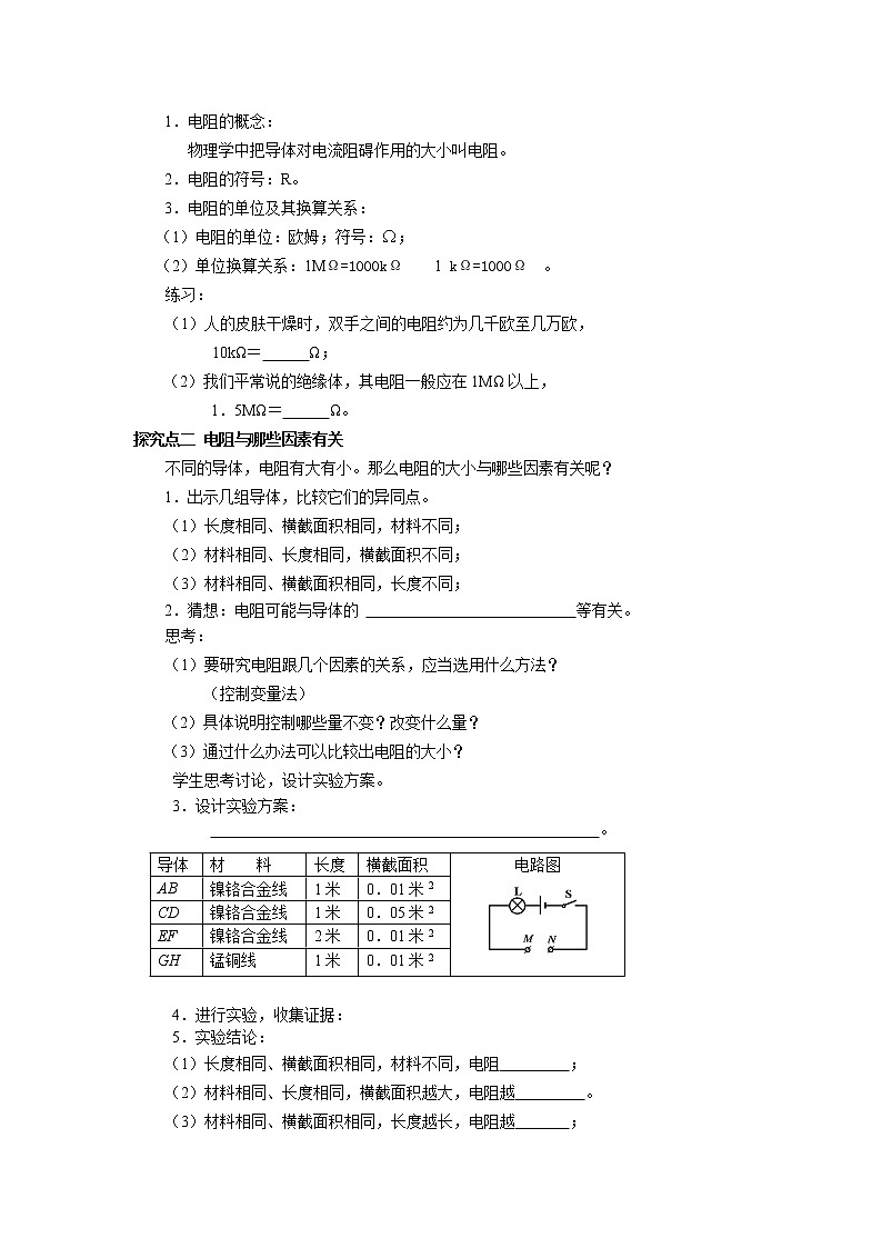 粤沪版物理九年级上册:14.1 怎样认识电阻 教案02