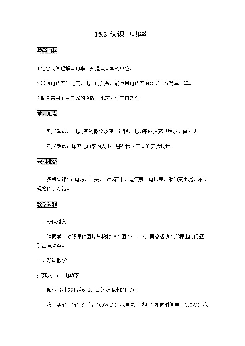 粤沪版物理九年级上册:15.2 认识电功率 教案01