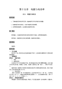 粤沪版九年级上册15.1 电能与电功精品教学设计