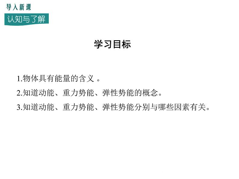 11.4 第1课时 认识动能和势能 课件03