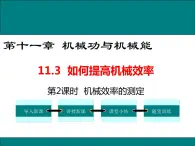 11.3 第2课时 机械效率的测定 课件