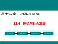 12.4  热机与社会发展 课件