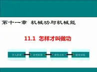 11.1 怎样才叫做功 课件