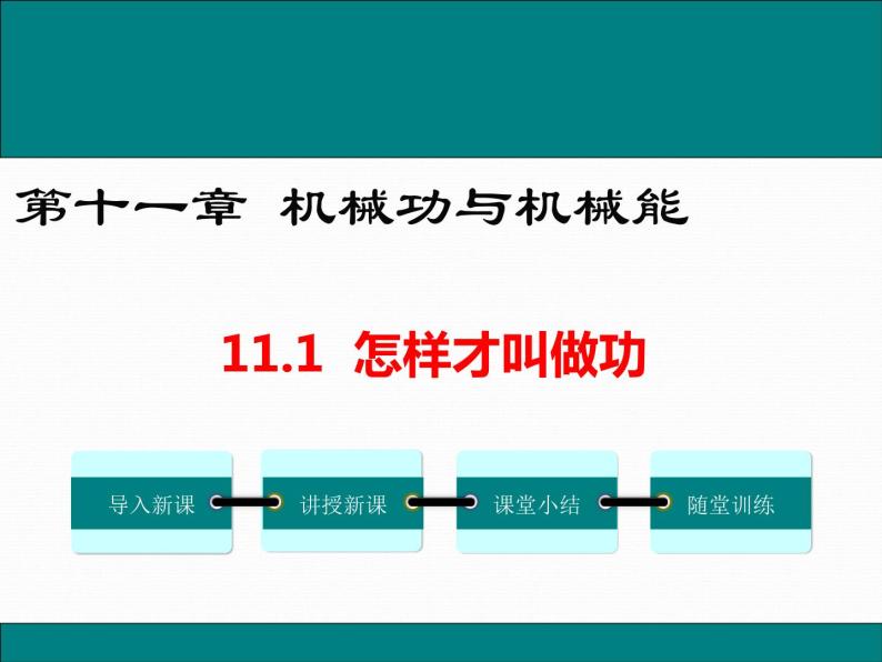 11.1 怎样才叫做功 课件01