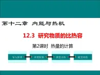 12.3 第2课时 热量的计算 课件