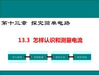 粤沪版九年级上册第十三章  探究简单电路13.3 怎样认识和测量电流精品ppt课件