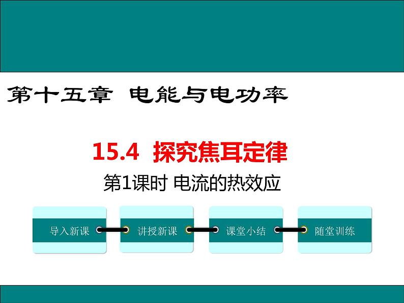 15.4 第1课时 电流的热效应 课件01