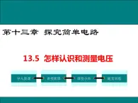 13.5 怎样认识和测量电压 课件