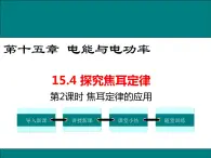 15.4 第2课时 焦耳定律的应用 课件