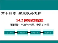 14.2 第1课时  电流与电压、电阻的关系 课件