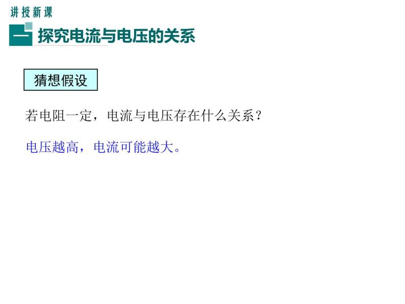 14.2 第1课时  电流与电压、电阻的关系 课件05